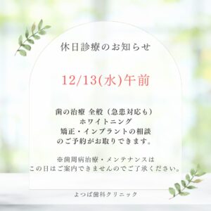 12/13(水) 休日診療のお知らせ🌸