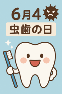今日はむ（6）し（4）ばの日