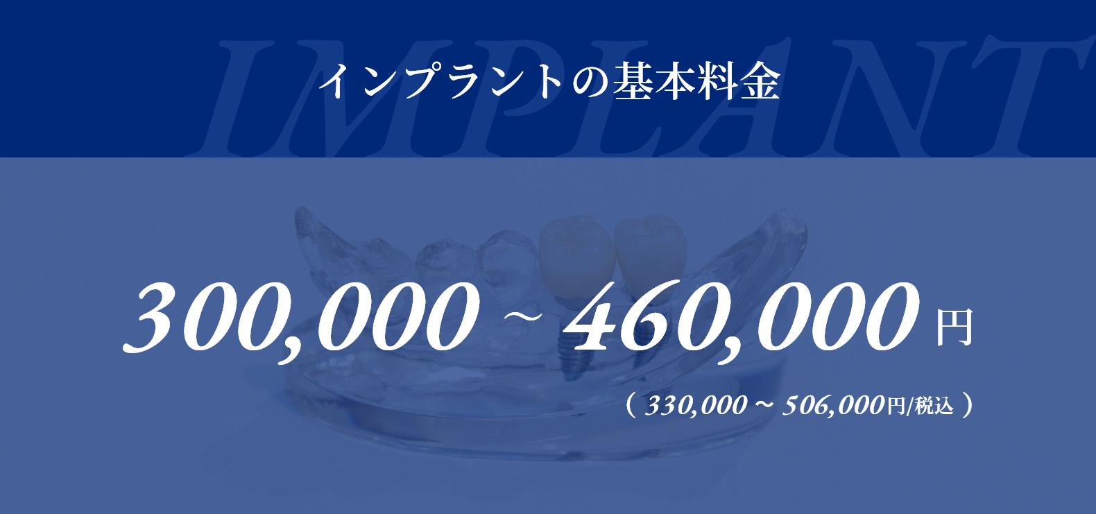 【インプラントの基本料金】300,000円～460,000円（330,000円〜506,000円/税込）