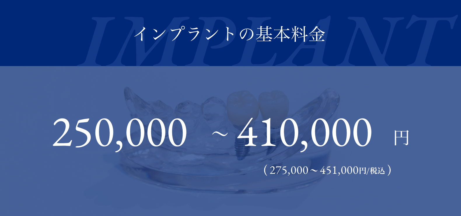 【インプラントの基本料金】250,000円～410,000円（275,000円〜451,000円/税込）