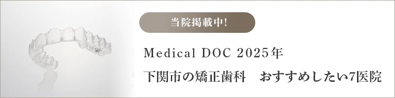 Medical DOC 下関市の矯正歯科 おすすめしたい医院