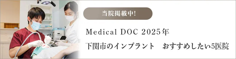 Medical DOC 下関市のインプラントおすすめしたい医院