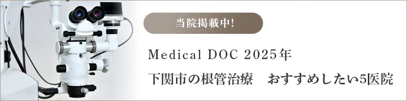 Medical DOC 下関市の根管治療 おすすめしたい医院
