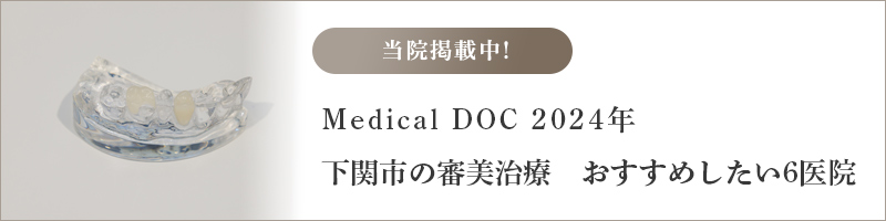 Medical DOC 下関市の審美治療おすすめしたい医院