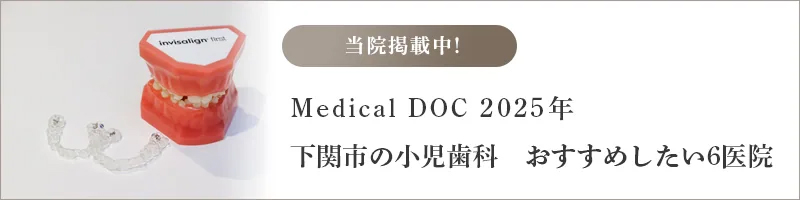 Medical DOC下関市の小児歯科　おすすめしたい医院