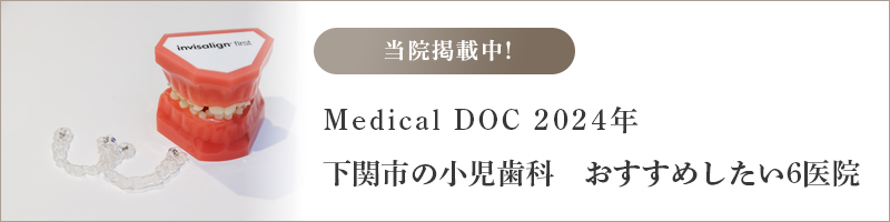 Medical DOC下関市の小児歯科　おすすめしたい医院