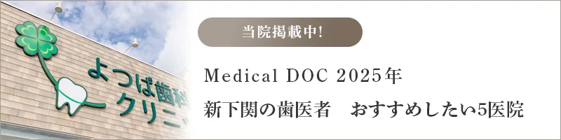 Medical DOC 新下関の歯医者　おすすめしたい医院
