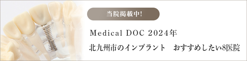 Medical DOC北九州市のインプラント　おすすめしたい医院