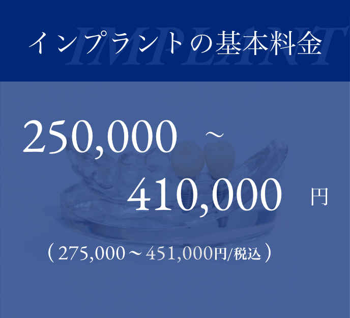 【インプラントの基本料金】250,000円～410,000円（275,000円〜451,000円/税込）