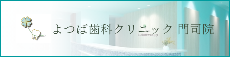 よつば歯科クリニック門司院