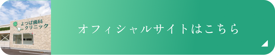 オフィシャルサイトはこちら