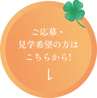 ご応募・見学希望の方はこちらから!