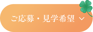 ご応募・見学希望の方はこちらから!