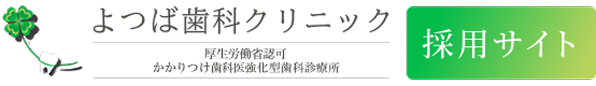 よつば歯科クリニック 採用サイト