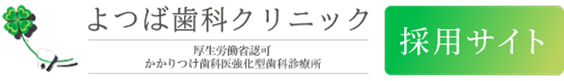よつば歯科クリニック 採用サイト